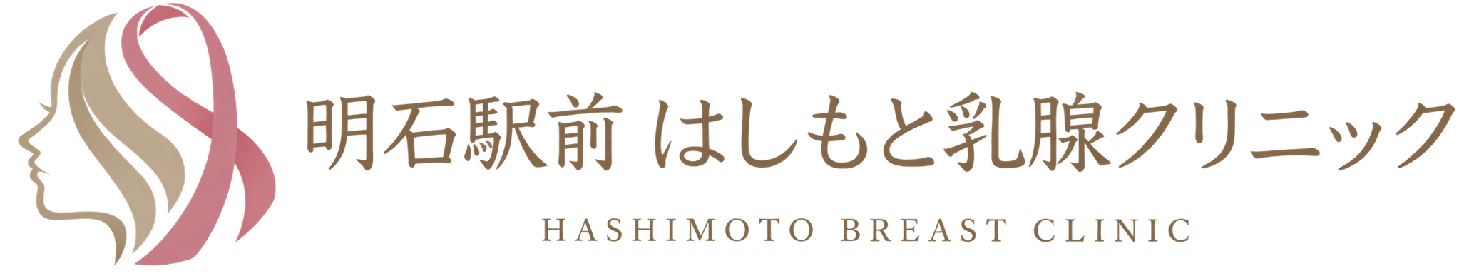 明石駅前はしもと乳腺クリニック